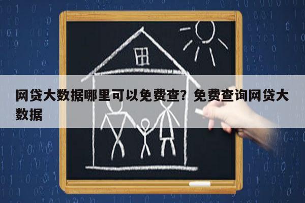 网贷大数据哪里可以免费查？免费查询网贷大数据