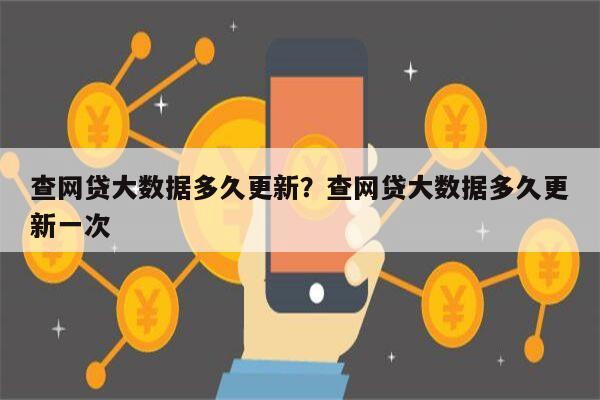 查网贷大数据多久更新？查网贷大数据多久更新一次