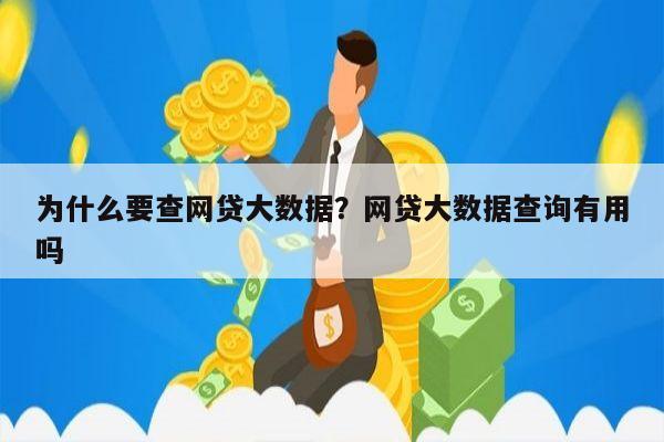 为什么要查网贷大数据？网贷大数据查询有用吗