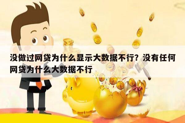 没做过网贷为什么显示大数据不行？没有任何网贷为什么大数据不行