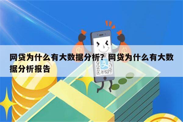 网贷为什么有大数据分析？网贷为什么有大数据分析报告