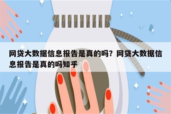 网贷大数据信息报告是真的吗？网贷大数据信息报告是真的吗知乎