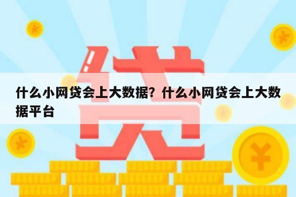 什么小网贷会上大数据？什么小网贷会上大数据平台