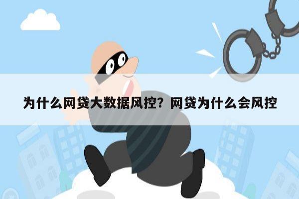 为什么网贷大数据风控？网贷为什么会风控