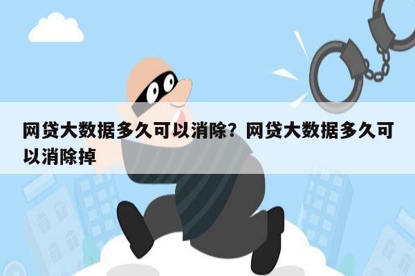 网贷大数据多久可以消除？网贷大数据多久可以消除掉