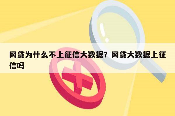 网贷为什么不上征信大数据？网贷大数据上征信吗