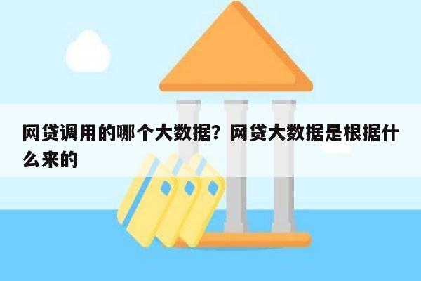 网贷调用的哪个大数据？网贷大数据是根据什么来的