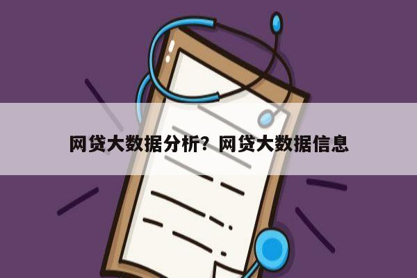 网贷大数据分析？网贷大数据信息