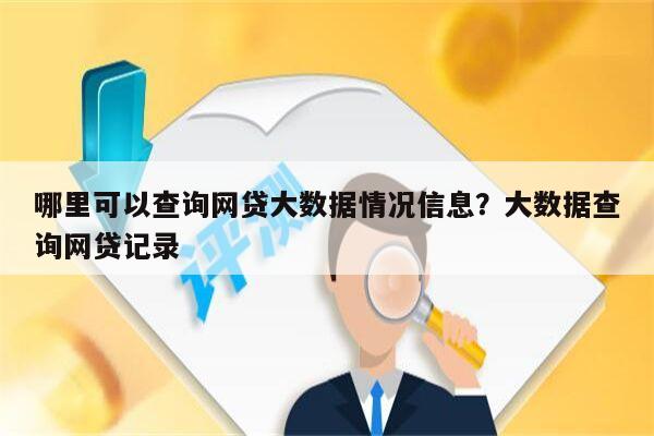 哪里可以查询网贷大数据情况信息？大数据查询网贷记录