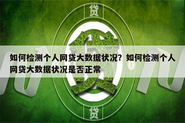 如何检测个人网贷大数据状况？如何检测个人网贷大数据状况是否正常