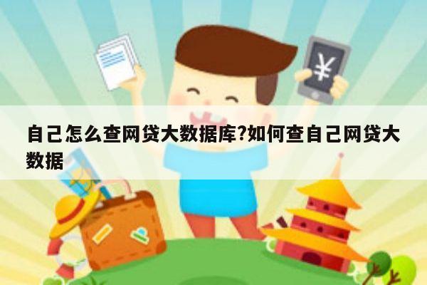 自己怎么查网贷大数据库?如何查自己网贷大数据