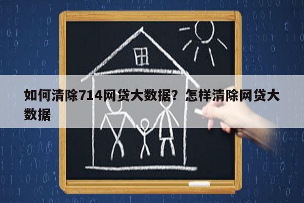 如何清除714网贷大数据？怎样清除网贷大数据