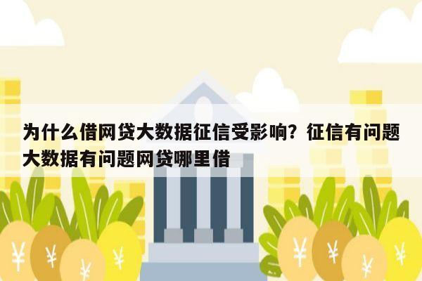 为什么借网贷大数据征信受影响？征信有问题大数据有问题网贷哪里借