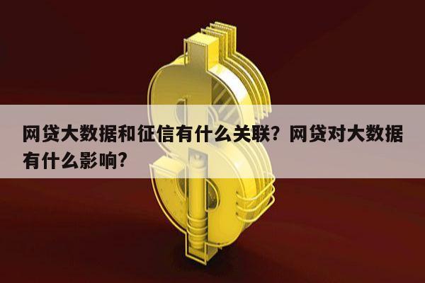 网贷大数据和征信有什么关联？网贷对大数据有什么影响?