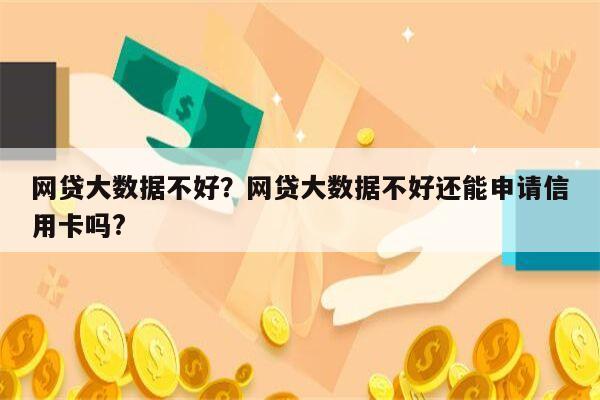 网贷大数据不好？网贷大数据不好还能申请信用卡吗?