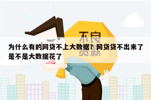 为什么有的网贷不上大数据？网贷贷不出来了是不是大数据花了