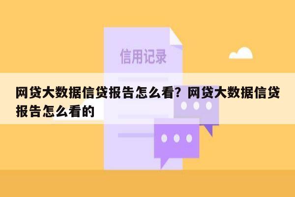 网贷大数据信贷报告怎么看？网贷大数据信贷报告怎么看的