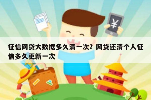 征信网贷大数据多久清一次？网贷还清个人征信多久更新一次