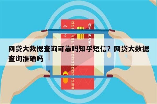 网贷大数据查询可靠吗知乎短信？网贷大数据查询准确吗