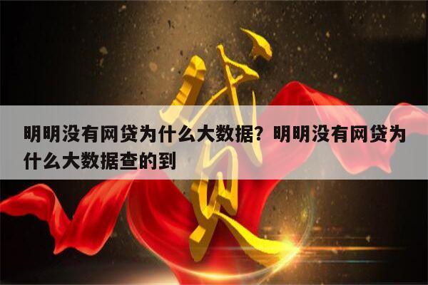 明明没有网贷为什么大数据？明明没有网贷为什么大数据查的到