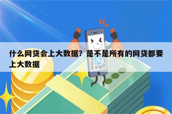 什么网贷会上大数据？是不是所有的网贷都要上大数据