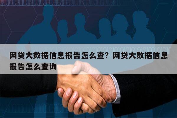 网贷大数据信息报告怎么查？网贷大数据信息报告怎么查询