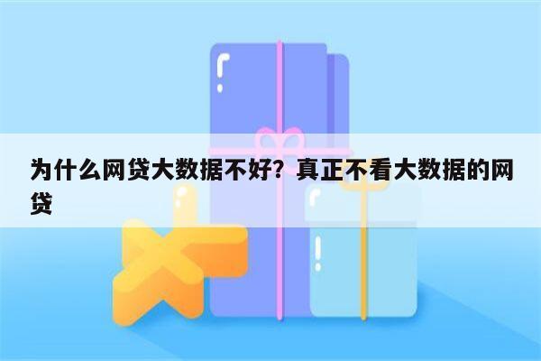 为什么网贷大数据不好？真正不看大数据的网贷