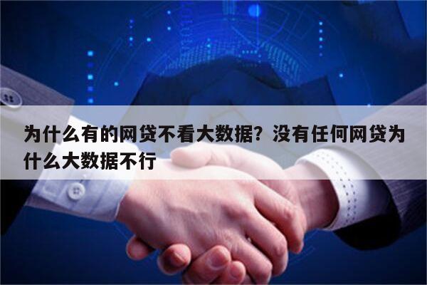 为什么有的网贷不看大数据？没有任何网贷为什么大数据不行