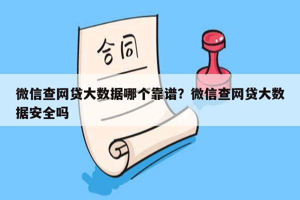 微信查网贷大数据哪个靠谱？微信查网贷大数据安全吗