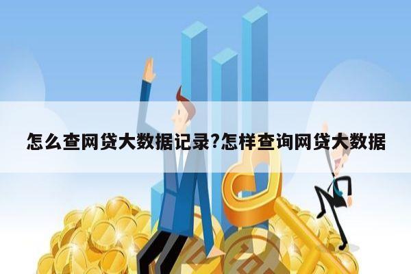 怎么查网贷大数据记录?怎样查询网贷大数据