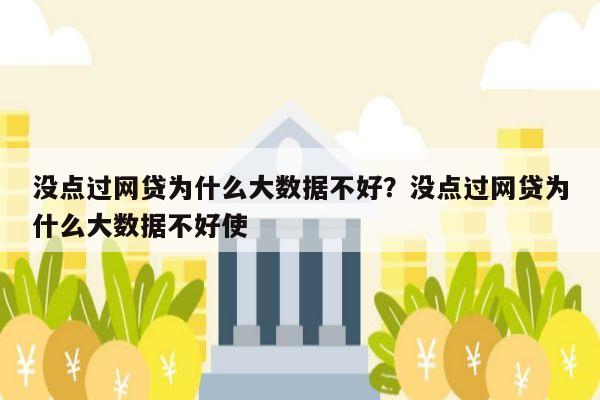 没点过网贷为什么大数据不好？没点过网贷为什么大数据不好使