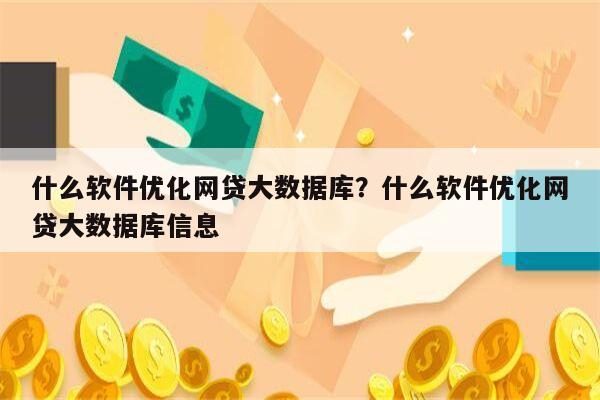 什么软件优化网贷大数据库？什么软件优化网贷大数据库信息