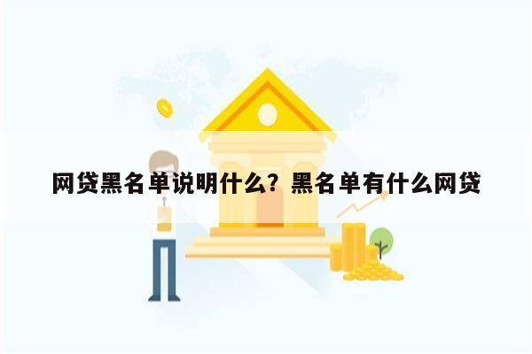 网贷黑名单说明什么？黑名单有什么网贷