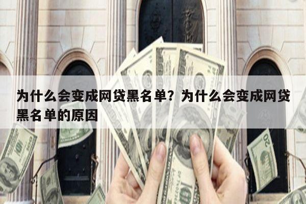 为什么会变成网贷黑名单？为什么会变成网贷黑名单的原因