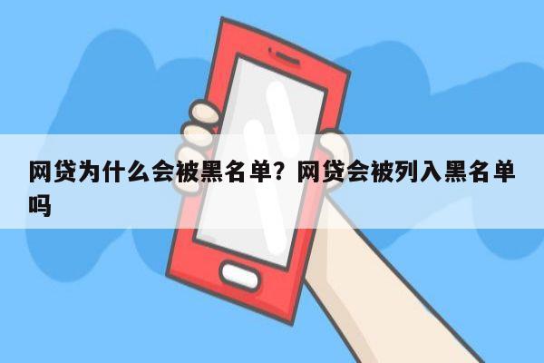 网贷为什么会被黑名单？网贷会被列入黑名单吗