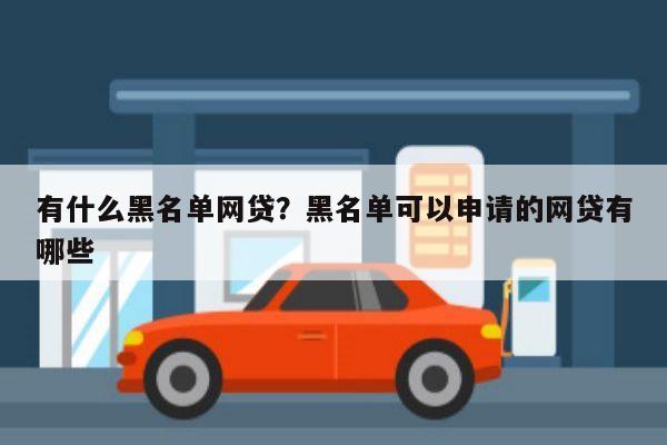 有什么黑名单网贷？黑名单可以申请的网贷有哪些