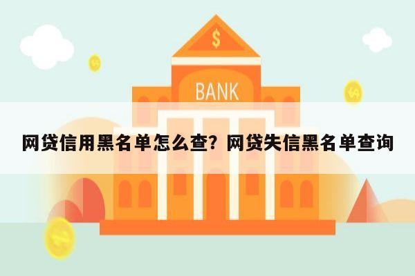 网贷信用黑名单怎么查？网贷失信黑名单查询