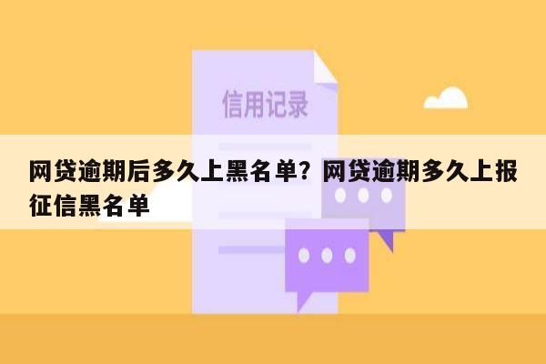 网贷逾期后多久上黑名单？网贷逾期多久上报征信黑名单