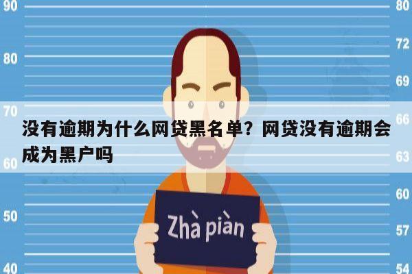 没有逾期为什么网贷黑名单？网贷没有逾期会成为黑户吗