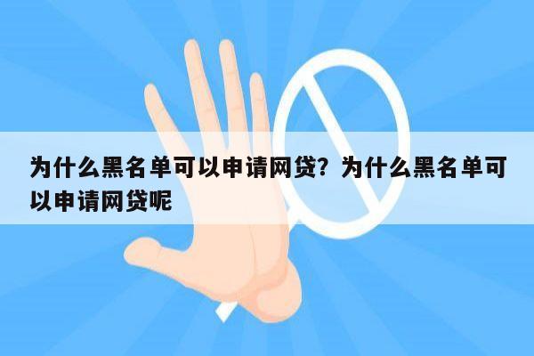 为什么黑名单可以申请网贷？为什么黑名单可以申请网贷呢