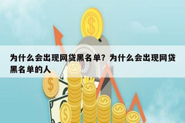 为什么会出现网贷黑名单？为什么会出现网贷黑名单的人