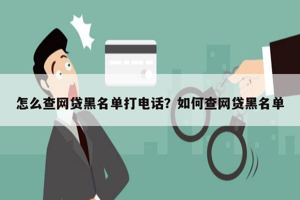 怎么查网贷黑名单打电话？如何查网贷黑名单