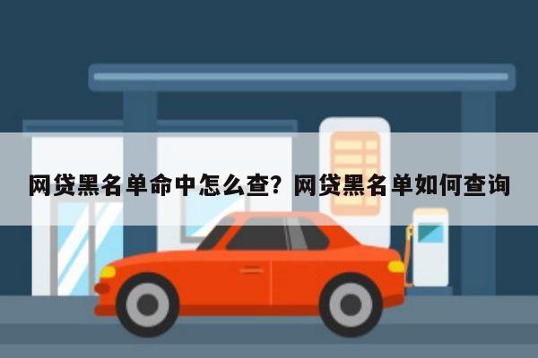 网贷黑名单命中怎么查？网贷黑名单如何查询