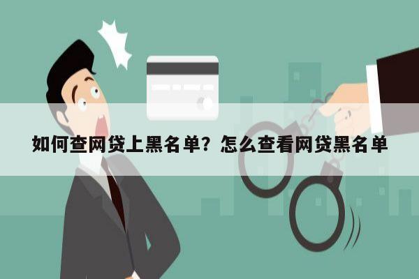 如何查网贷上黑名单？怎么查看网贷黑名单