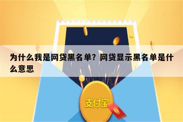 为什么我是网贷黑名单？网贷显示黑名单是什么意思