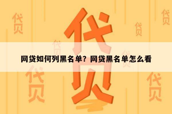 网贷如何列黑名单？网贷黑名单怎么看