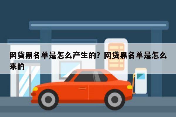 网贷黑名单是怎么产生的？网贷黑名单是怎么来的