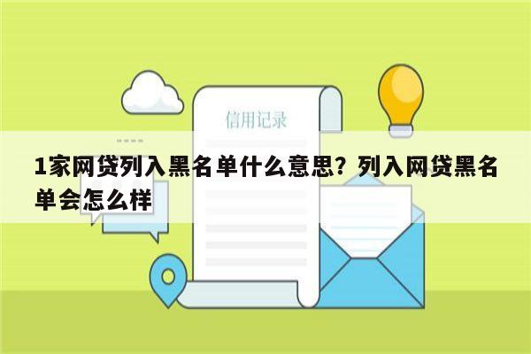 1家网贷列入黑名单什么意思？列入网贷黑名单会怎么样