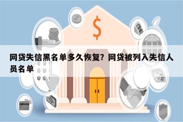 网贷失信黑名单多久恢复？网贷被列入失信人员名单