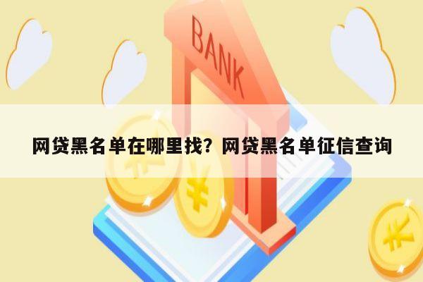 网贷黑名单在哪里找？网贷黑名单征信查询